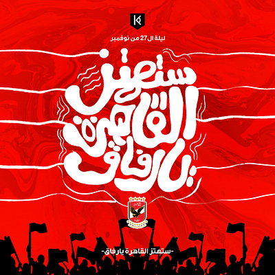 alahly poster afsha ahly art design illustration poster typography الاهلي القاضيه ممكن تايبوجرافي ستهتز القاهره يارفاق قفشه