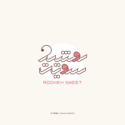 Rocheh Sweet | Arabic typography logo arabic branding calligraphy design logo logo design logo type logos mohammadfarik sweet sweet logo typography