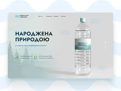 Landing page "Карпатська природна" branding design landing mineral ui ux water web