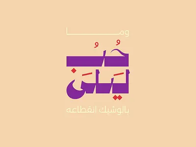 Arabic typography arabic branding calligraphy design illustration lalilah logo logo mark symbol logodesign type typography vector شعار عربي لوجو