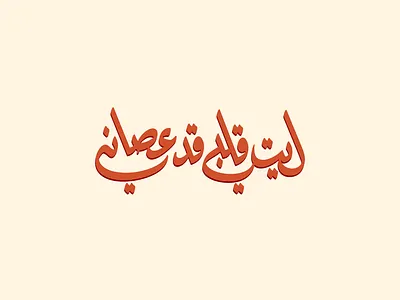 Arabic typography experiment arabic branding calligraphy design lettering logo logodesign type vector خط شعار عربي لوجو