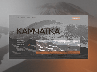 The concept of the home screen site tours to Kamchatka design home page kamchatka web design website