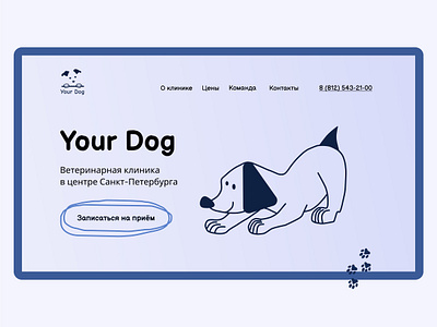 Landing page concept for preventive veterinary center "Your Dog" cats dogs illustration landingpage ui veterinaryclinic webdesign website вебдизайн вебсайт ветеринарнаяклиника ветеринарныйцентр кошки лендинг собаки