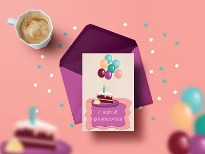 Открытка с днем рождения design graphic design illustration typography vector день рождения открытка пирожное праздник торт шары