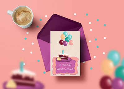 Открытка с днем рождения design graphic design illustration typography vector день рождения открытка пирожное праздник торт шары