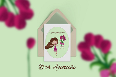 Открытка branding design graphic design illustration typography vector брюнетка букет девушка день рождения открытка праздник цветы шатенка