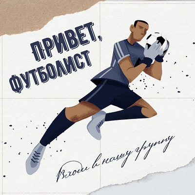 "Привет, футболист!"