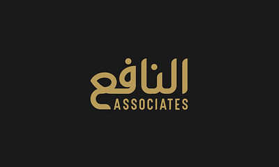 Al Naafi Associates Logo al naafi allah name logo arabic logo islamic islamic company islamic company logo text logo typo typography