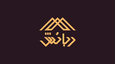 Rehaish Arabic Logo arabic arabic logo brand mark calligraphy real estate real estate logo typography