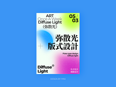 弥散光海报 版式设计 branding 弥散光 排版 海报 版式 设计