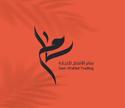 سام brand branding design graphic design identity illustration logo logotype motion graphics ui براندينج تايبوجرافي لايك مخطوطات تصميم شعار شعارات شعارات عربية كاليجرافي لوجو لوقو هوية