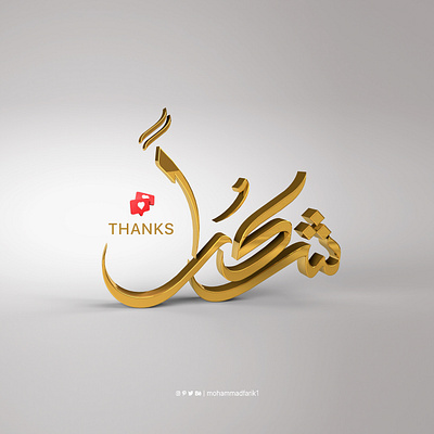 Thank You | 3D Arabic Calligraphy 3d arabic calligraphy design illustration logo logo design logos mohammadfarik thank you typography