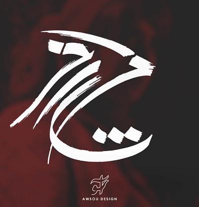 The Last Supper (شام آخر) Logotype graphic design lo logo logodesign logotype