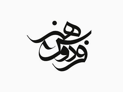 Ferdows-e Honar Logotype farsi logotype ferdows mohammad mohsen khezri mohsen khezri persian logotype سرلوح نشریه طراحی عنوان مجله طراحی نشانه نوشتاری فردوس فردوس هنر لوگو مجله لوگو نشریه لوگوتایپ مجله مجله تخصصی موسسه فردوس محسن خضری محمد محسن خضری موسسه آموزش عالی فردوس مشهد موسسه فردوس نشریه فردوس هنر نشریه موسسه آموزش عالی فردوس