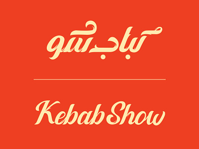 Kebab show logotype farsi logotype mohammad mohsen khezri mohsen khezri طراحی نشانه نوشتاری لوگوتایپ دو زبانه لوگوی دو زبانه لوگوی فارسی انگلیسی محسن خضری محمد محسن خضری کباب شو کبابی