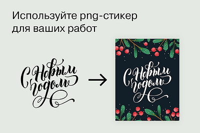 Леттеринг стикер для баннеров, открыток, иллюстраций (PNG) calligraphy design illustration lettering png леттеринг стикер