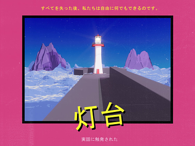 the lighthouse ☁️ 2d 3d animation anime c4d graphic design illustration japan lighthouse motion motion design motion graphics typography waves