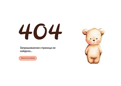 Страница 404 graphic design ui ux