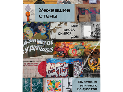 Poster for Almaty Street Art Exhibition art artexhibition artist branding collage contemporary art design exhibition graphic design kunst street art брендинг выставка графический дизайн искусство