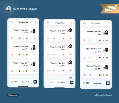 Cart - in Arabic #Wagehat #UI_Challenge arabic cart challenge clean ecommerce harrypotter lego minimal shopping simple ui ux