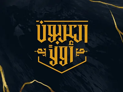 العربون أولاً - تايبوجرافي caligraphy graphic design typography تايبو كاليجرافي