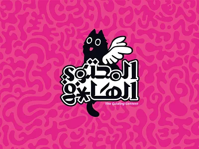 The Guiding content-المحتوي الهادف ara arabic branding cat color design graphic illustration logo simple