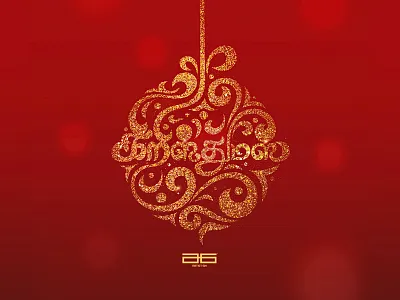 கிறிஸ்துமஸ் 2022/Christmas 2022 a6 artistsix calligraphy christmas thamizhcalligraphy thamizhtypo typo typography vinothkumar கிறிஸ்துமஸ்