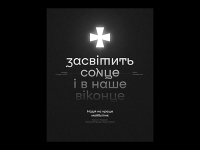 The sun will shine in our window too army black cross cyrillic graphic design poster shine sun typography ukraine war white window