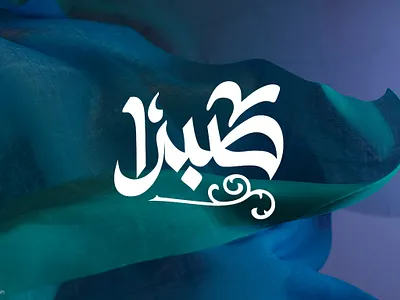 Sabra Typography 3d animation branding design graphic design illustration khajeh logo motion graphics sabra sabra typography sajjad sajjad khajeh typography ui vector تایپو گرافی صبرا تایپوگرافی سجاد خواجه صبرا