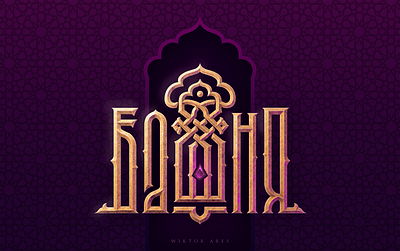 Башня - Tower arabic branding design game high style lettering logo logotype music oriental restaurant typography