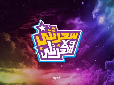 سحرتني ولا سحرتلي - تايبوجرافي brand and identity branding calligraphy design fantasy graphic design icon illustration logo logodesign tshirt design typography vector تايبو تايبوجرافي كاليجرافي