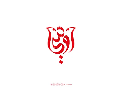 Arabic Logo أوسي arabic letter branding design graphic design illustration logo vector تصميم شعارات