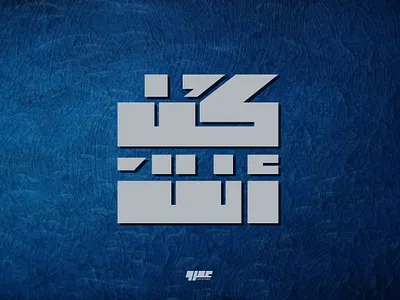 كن أنت .. تايبوجرافي brand and identity branding caligraphy design graphic design icon illustration lettering logo logodesign typography