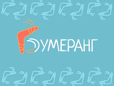 Бумеранг brand branding design graphic design illustration logo typography ux vector