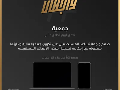 تحدي اليوم الحادي عشر 💪🔥 | تحدي واجهات 2023 challenge ui wagehat wagehat 2023 wagehat challenge تحدي واجهات واجهات