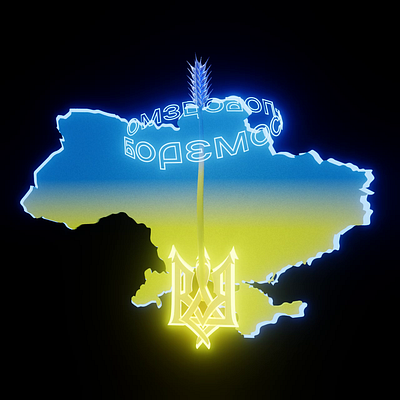 "Fight and you will win" in Ukrainian 3d 3danimation 3dart animation c4d design neon nft ukraine ukrainian wheat
