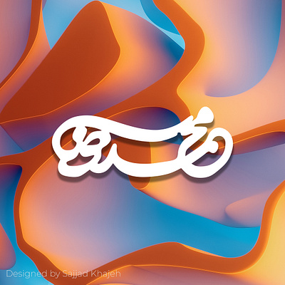 Mohammadreza Typography 3d animation branding design graphic design illustration khajeh logo mohammadreza mohammadreza typography motion graphics sajjad sajjad khajeh typography ui vector تایپوگرافی محمدرضا سجاد خواجه محمدرضا