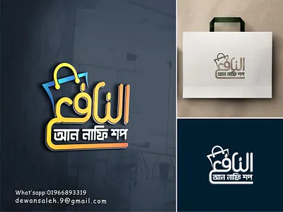 Arabic Shop Logo Design. 3d logo an nafi arabic calligraphy logo arabic logo arabic typography logo design branding calligraphy design graphic design icon logo lettering lettering logo logo logo design market logo shop logo shopping mall logo store logo typography logo typography logo design