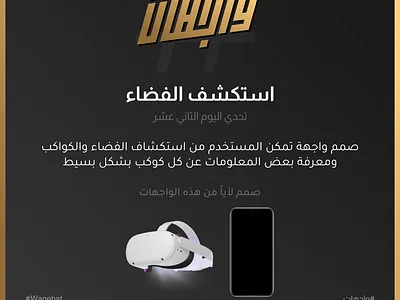 تحدي اليوم الثاني عشر 💪🔥 | تحدي واجهات 2023 challenge design ui wagehat wagehat 2023 wagehat challenge تحدي واجهات واجهات