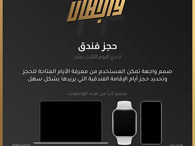 تحدي اليوم الثالث عشر 💪🔥 | تحدي واجهات 2023 challenge design ui wagehat wagehat 2023 wagehat challenge تحدي واجهات واجهات