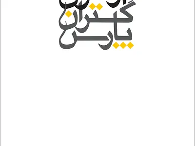 Pars Gostaran Armoon Logo Design branding design graphic design illustration logo typography vector