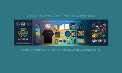DESIGN OF THE CORPORATE IDENTITY FOR THE SEED STORE "BIONIA" app ui ux