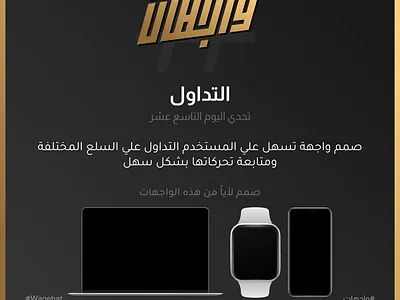 تحدي اليوم التاسع عشر 💪🔥 | تحدي واجهات 2023 challenge ui wagehat wagehat 2023 wagehat challenge تحدي واجهات واجهات