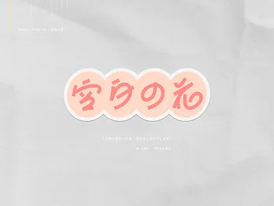 空白の花 font japanese kanji