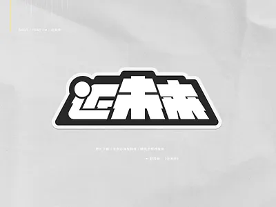 近未来 chinese font kanji