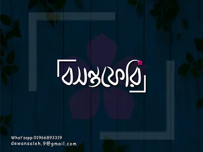 Bangla Typography Logo | Bangla Photography Logo bangla bangla lettering logo bangla logo bangla photography logo bangla spring logo bangla typography logo boshonto boshonto feri logo branding calligraphy logo creative bangla logo flower bangla logo flower logo icon logo lettering logo logo logo design photography logo spring logo typography logo