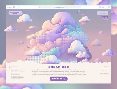 Dream big Cloud | website | landing page clouds cute design dreaming dreams landing pastel site soft web wishes