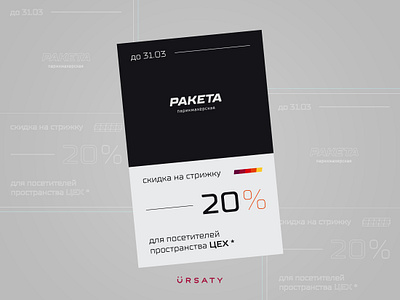 Discount coupon RAKETA X TSEH * adobe illustrator adobe photoshop advertising branding collaboration coupon design graphic design identity printing real project