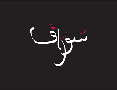 Saurav Arabic Name Calligraphy arabic calligraphy arabic lettering arabic logo black and white calligraphy calligraphy digital calligraphy graphic design name calligraphy name calligraphy in arabic name logo