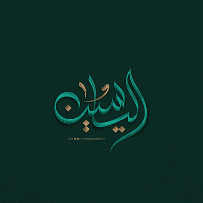 AlYaseen Arabic calligraphy logo arabic calligraphy design graphic design illustration logo logo design logos mohammadfarik typography
